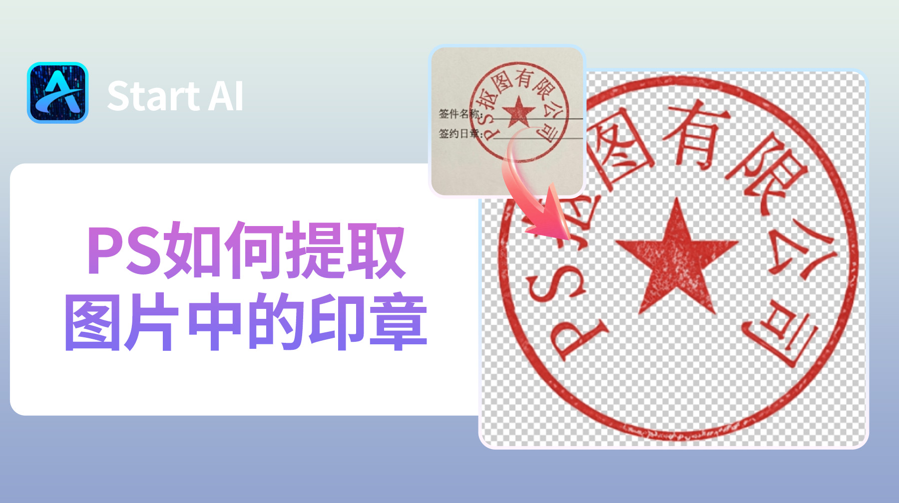 PS如何提取图片中的印章？3 种方法快速抠出透明印章！