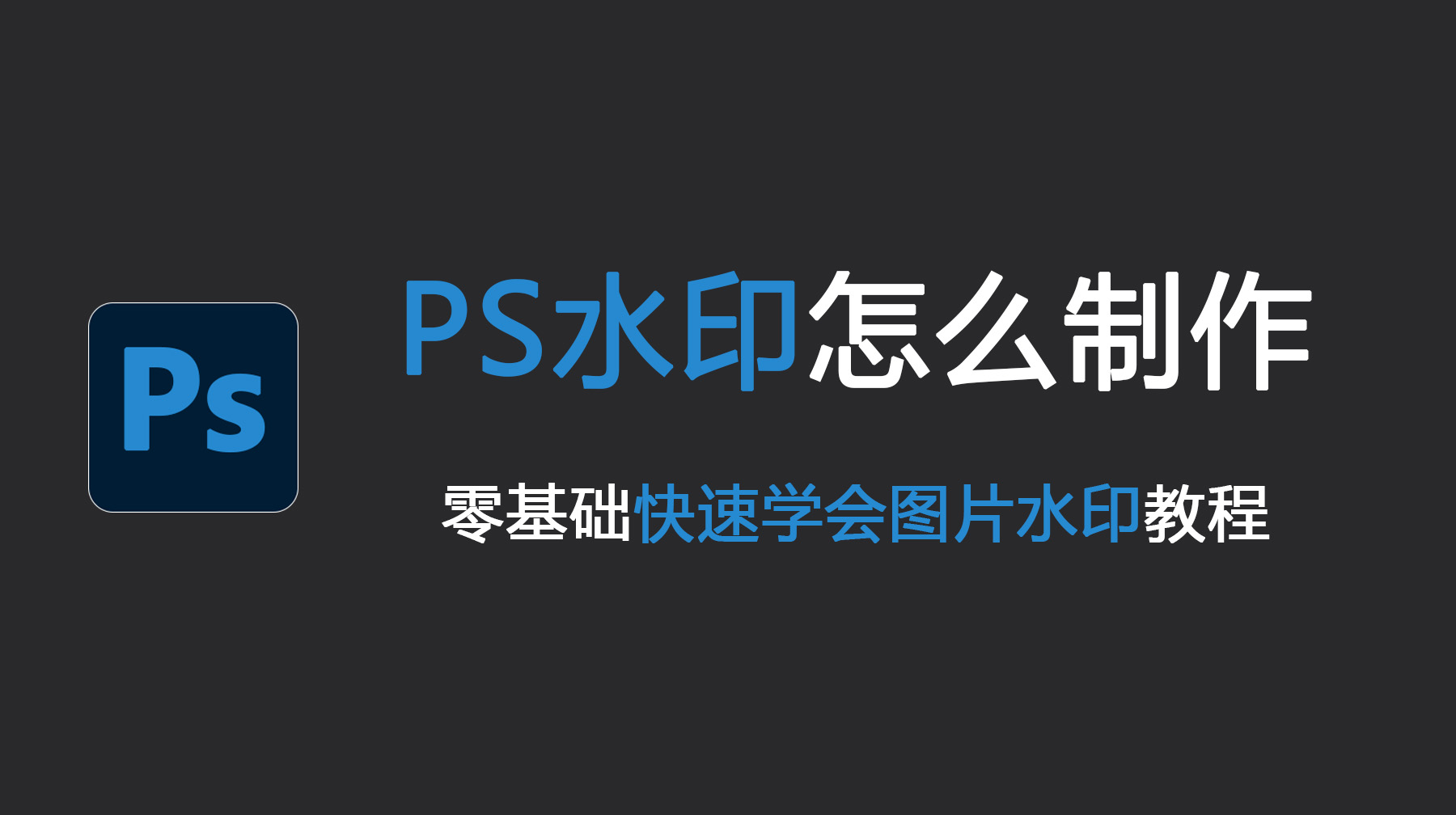 PS水印怎么制作？零基础快速学会图片水印教程！