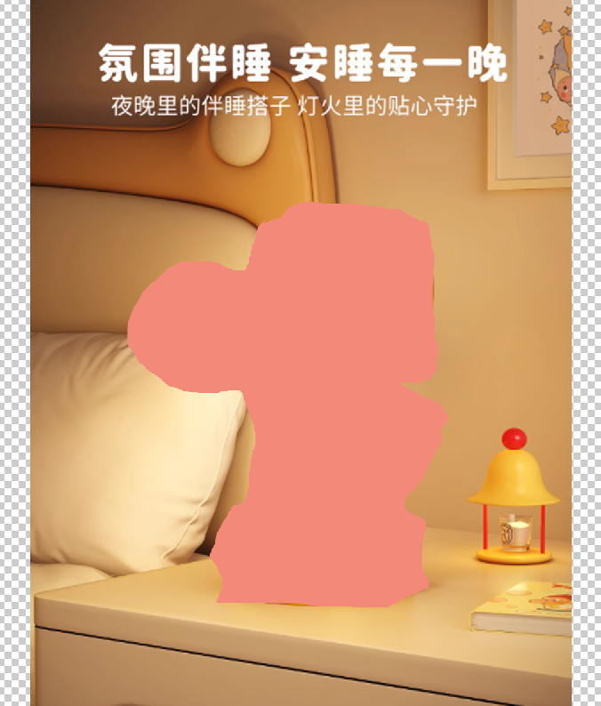 圈选完成后，按ALT+DEL快捷键填充任意颜色（如红色），明确标记台灯溶图位置