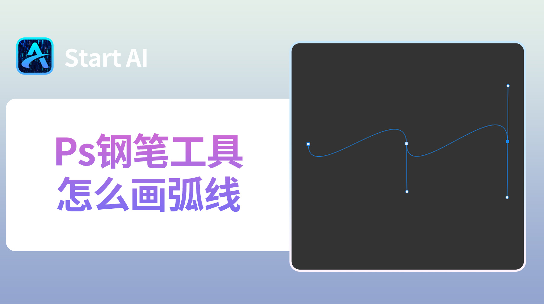 Ps钢笔工具怎么画弧线？新手超详细步骤！