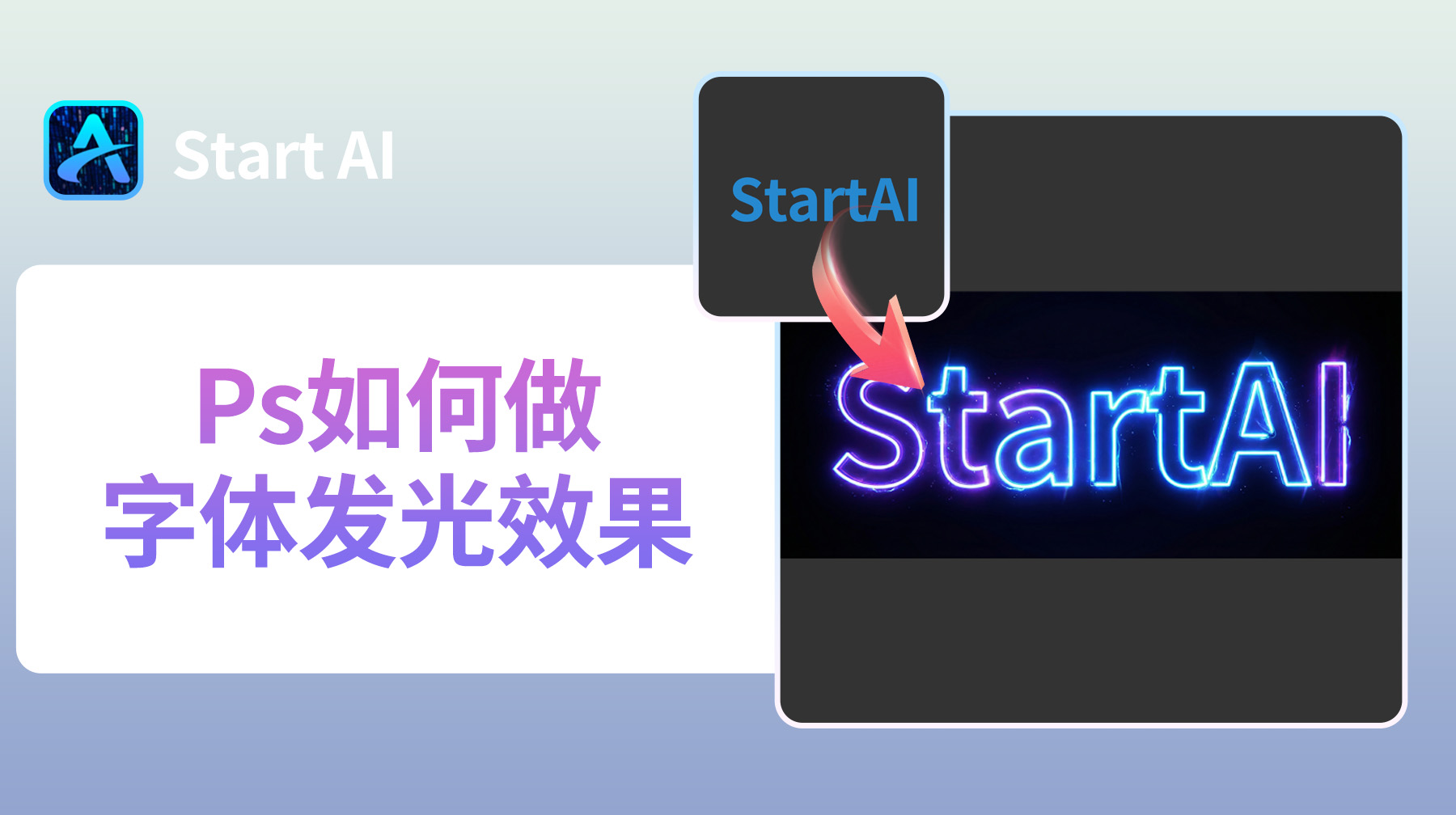 Ps如何做字体发光效果？一键做出高级感字体效果！
