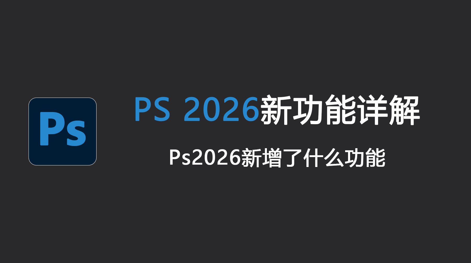 PS 2026新功能详解，Ps2026新增了什么功能？