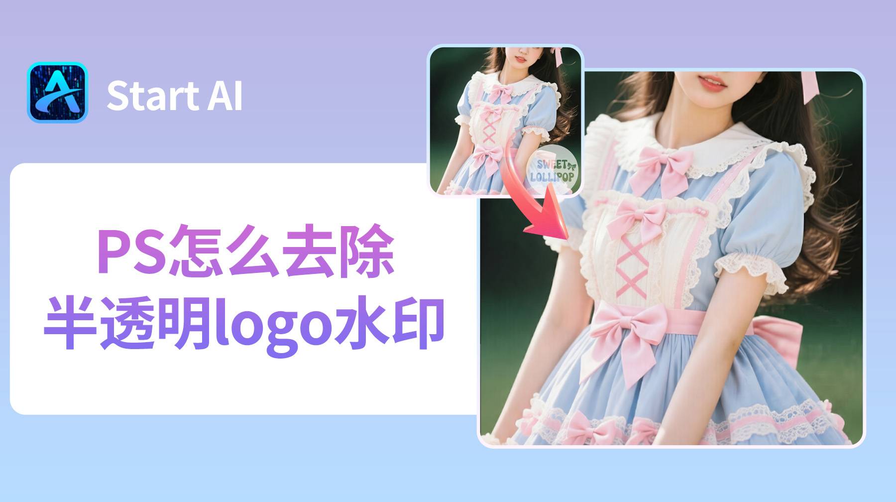 PS怎么去除半透明logo水印？新手也能快速上手的4个方法！