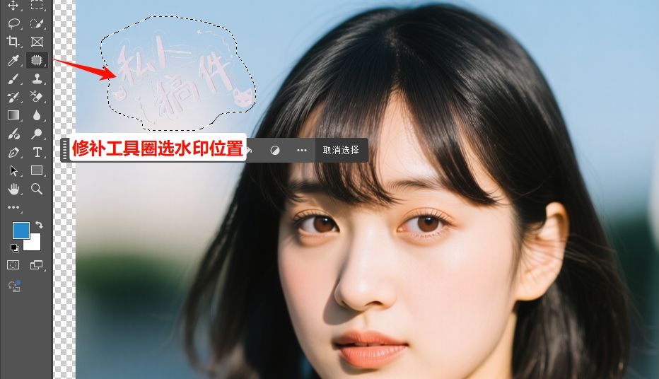 用“修补工具”圈选水印区域