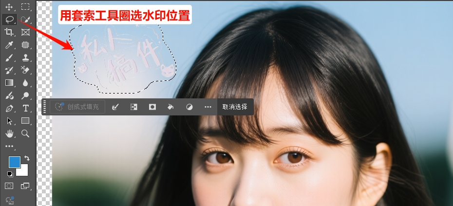 用“矩形选框工具”或者“套索工具”圈选水印区域