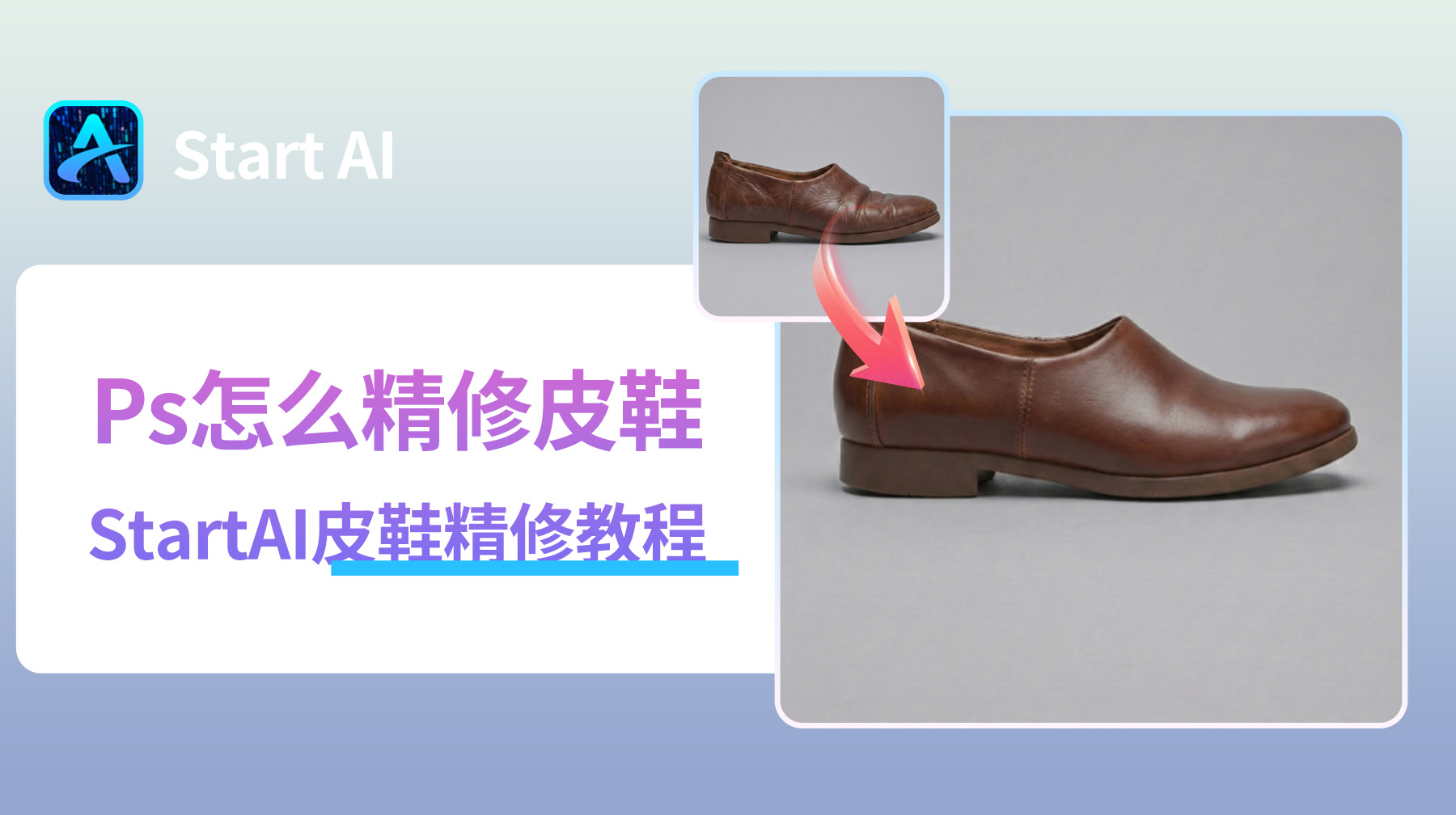 Ps怎么精修皮鞋？StartAI皮鞋精修教程