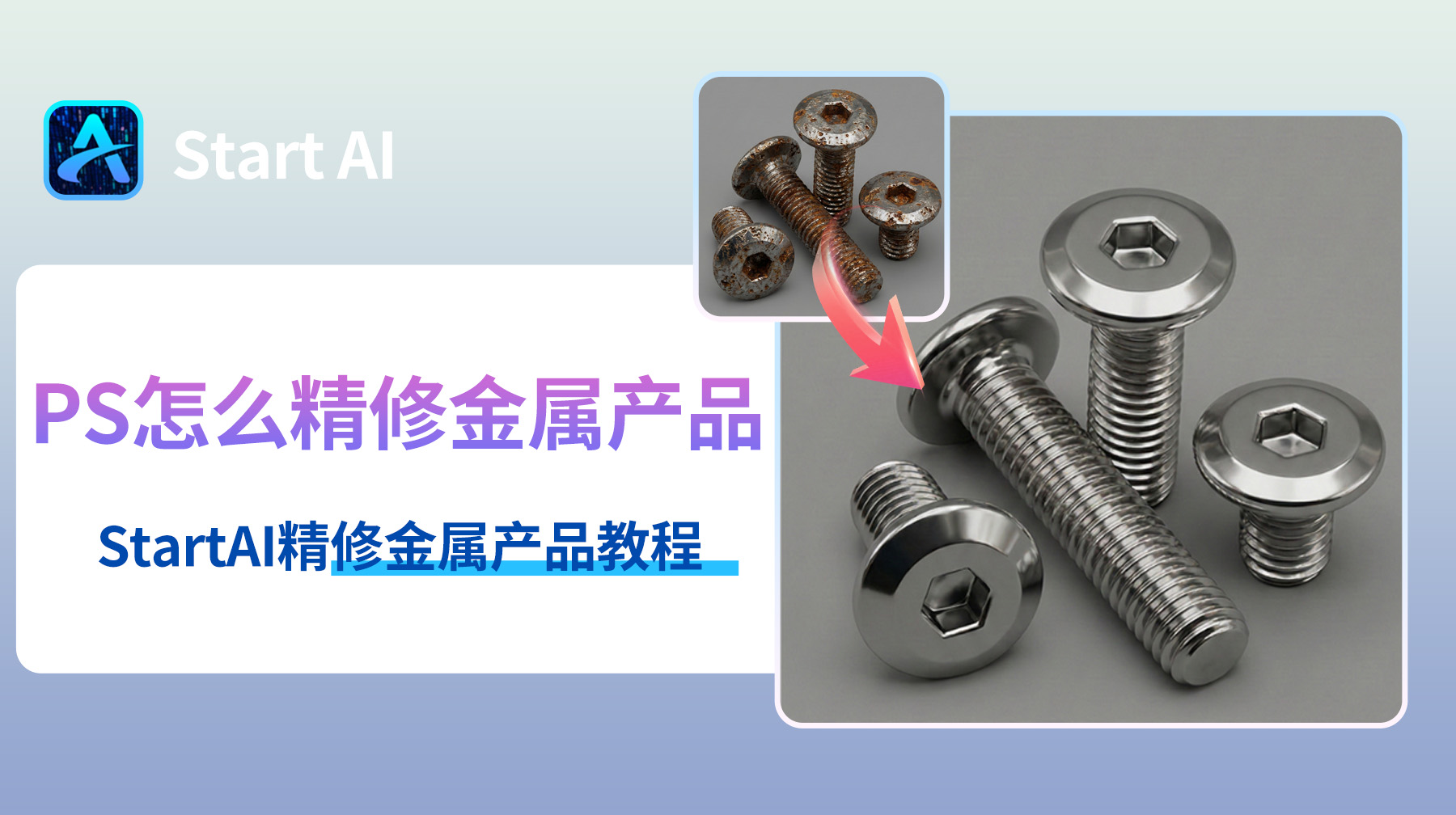 PS怎么精修金属产品？StartAI精修金属产品教程
