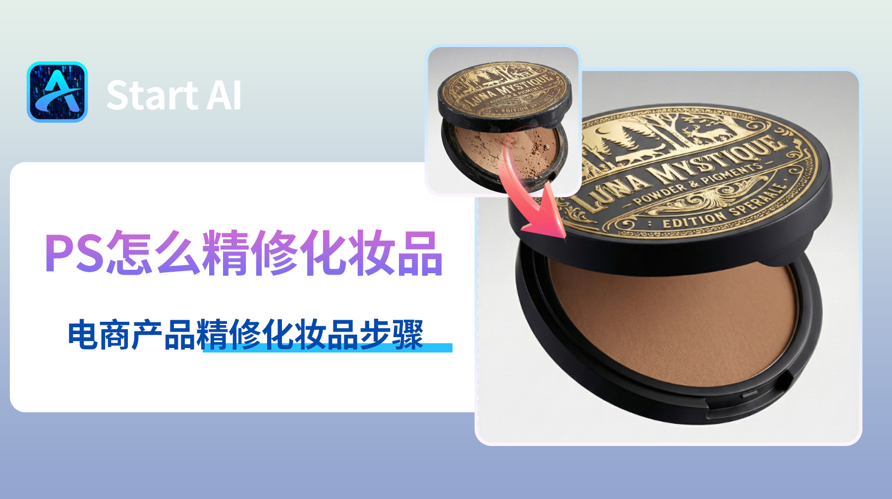 PS怎么精修化妆品？StartAI电商产品精修化妆品步骤