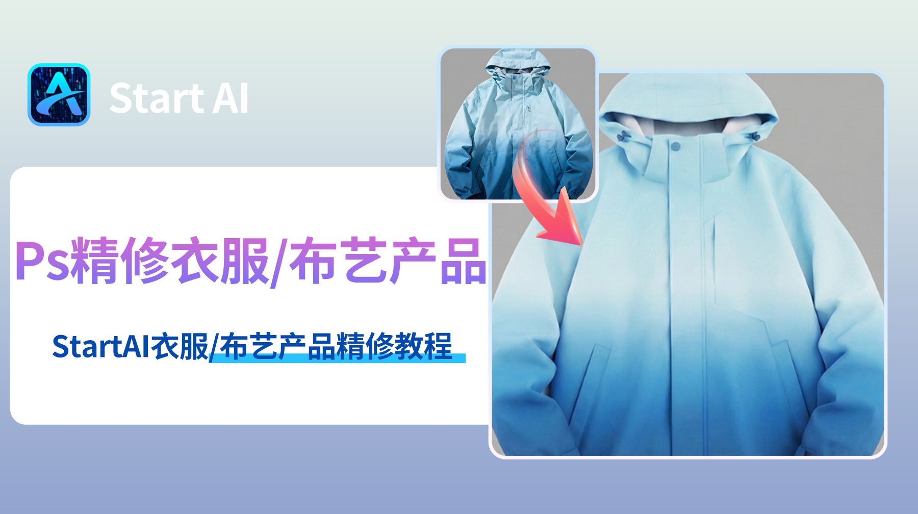 Ps怎么精修衣服/布艺产品？StartAI衣服/布艺产品精修教程！