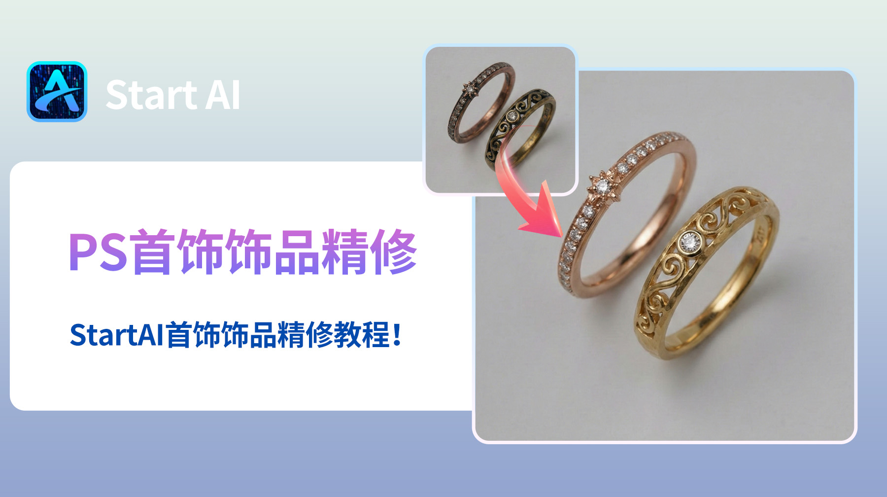 PS首饰饰品精修步骤，StartAI首饰饰品精修教程！