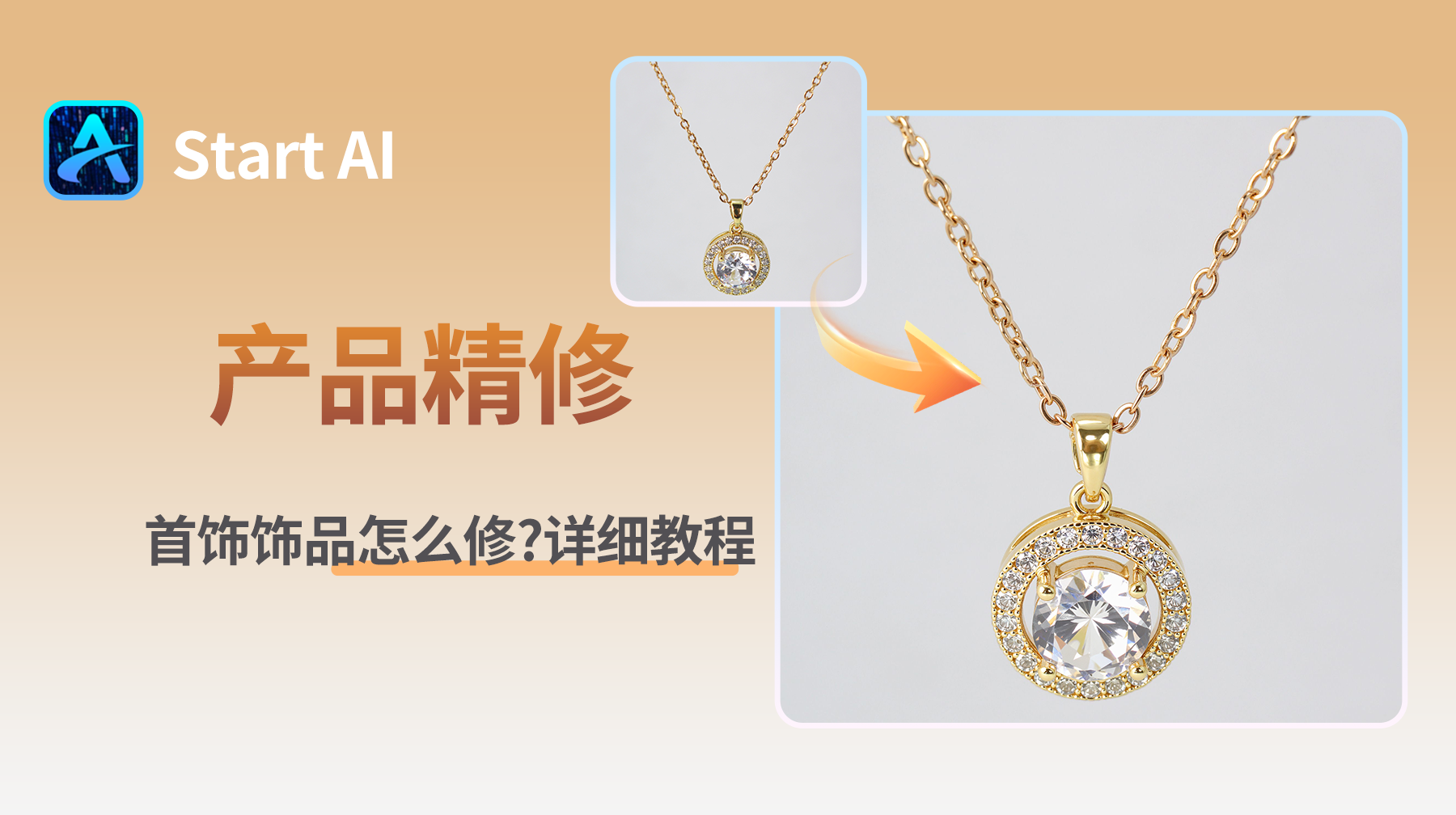 PS怎么精修首饰饰品？StartAI精修首饰饰品教程