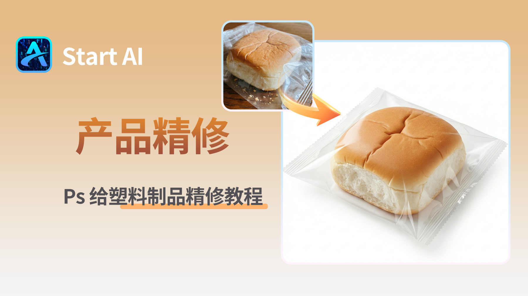 怎样用 Ps 给塑料制品精修？StartAI 塑料产品精修教程