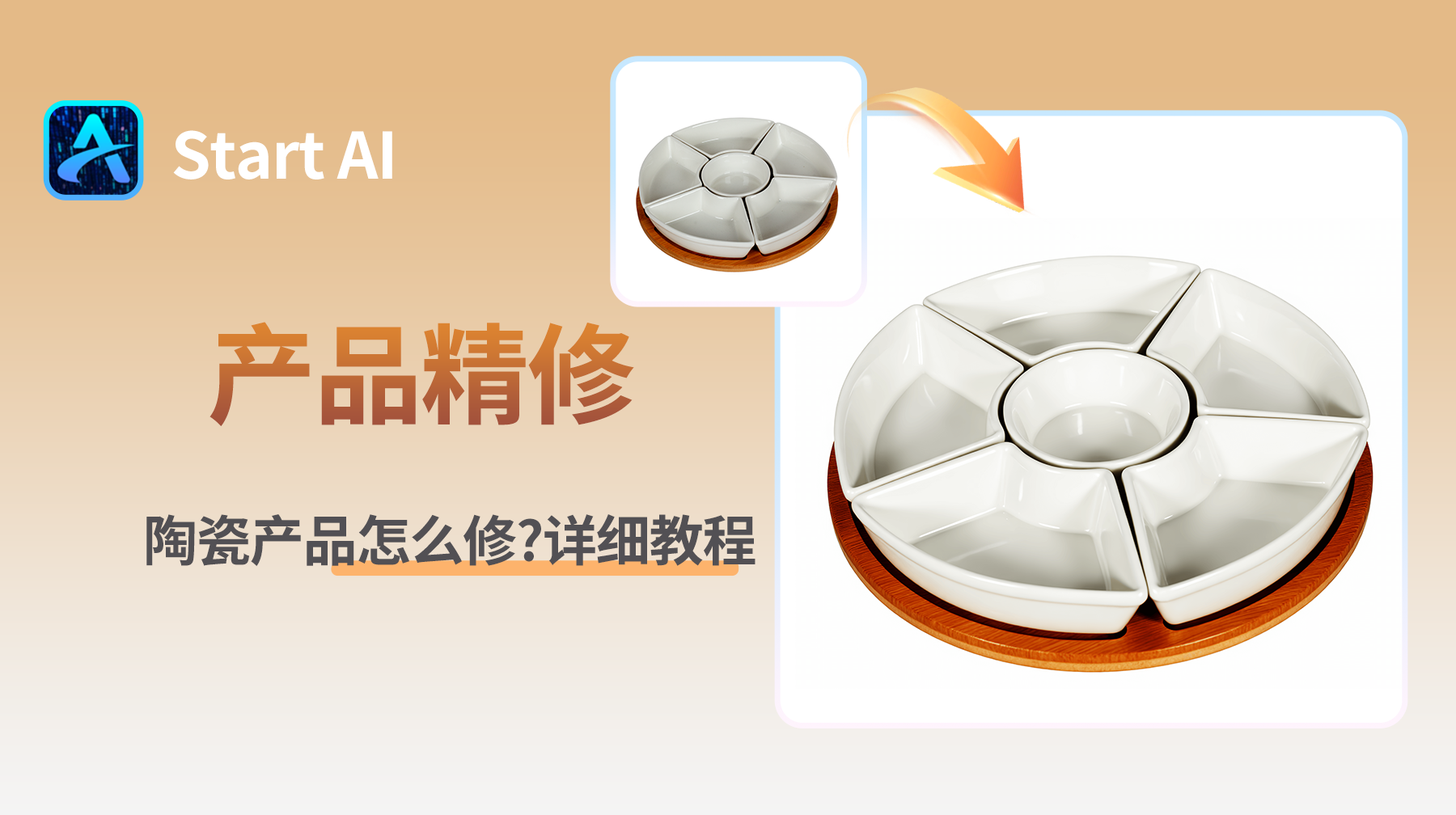 PS陶瓷产品怎么修？StartAI插件陶瓷产品精修教程