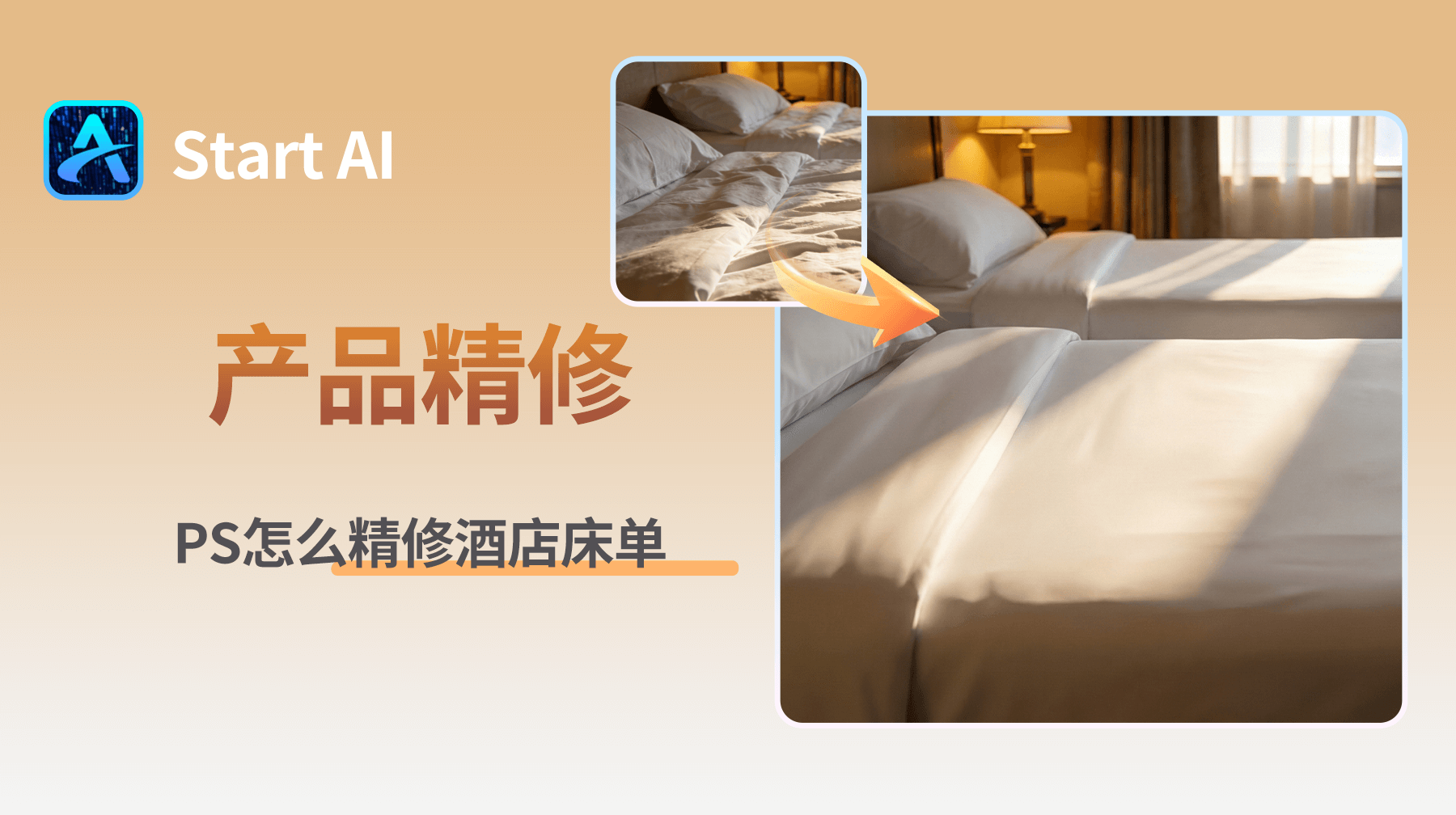 PS怎么精修酒店床单？StartAI精修酒店床单教程