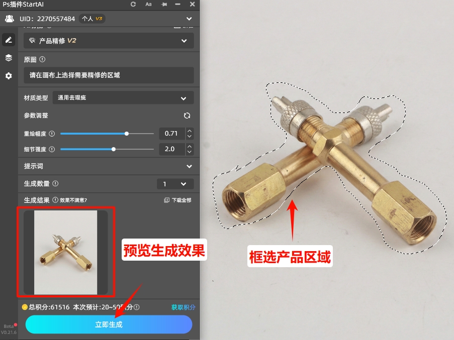 框选精修区域，一键生成精修效果
