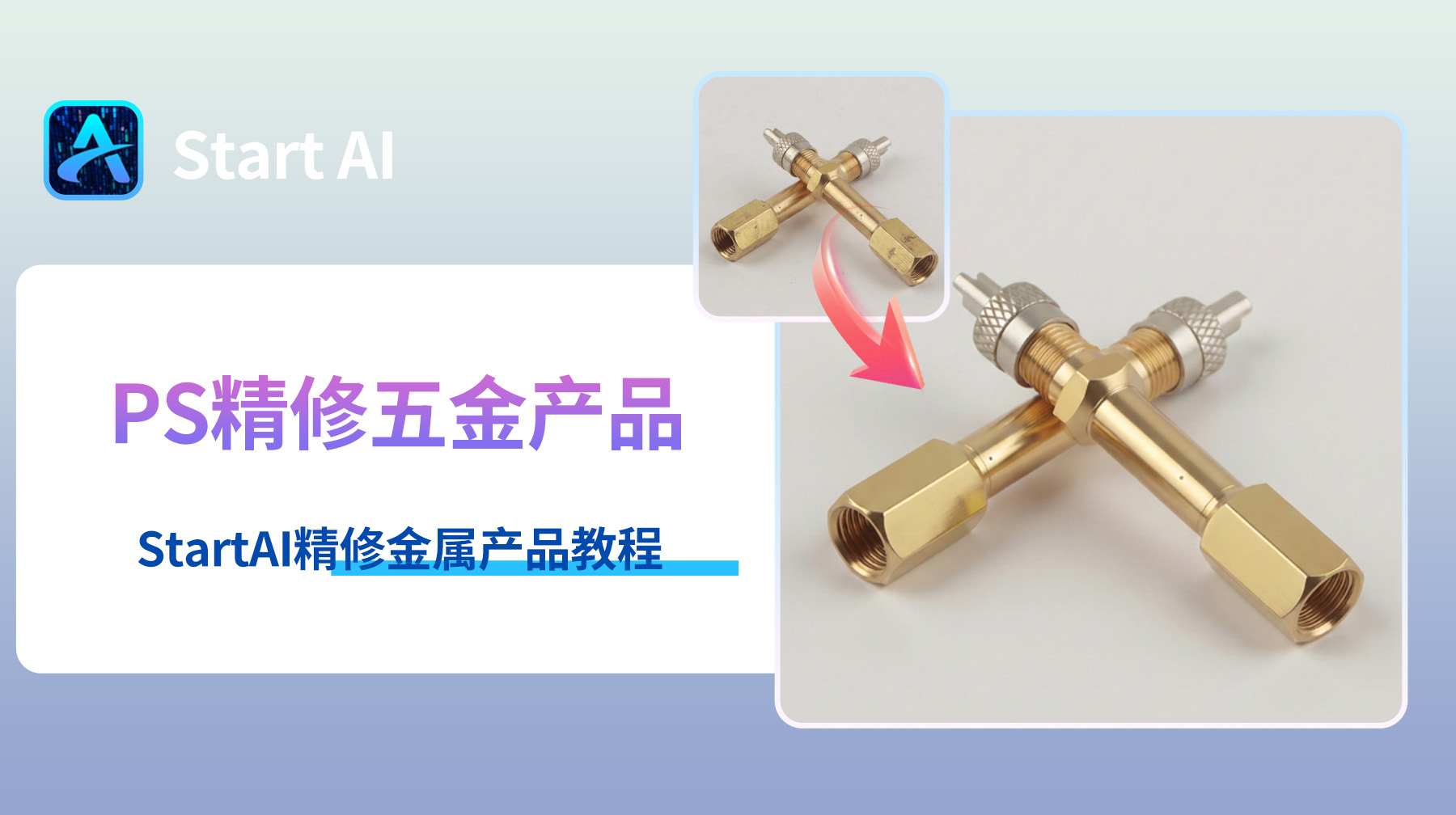 PS怎么精修五金产品？StartAI精修金属产品教程