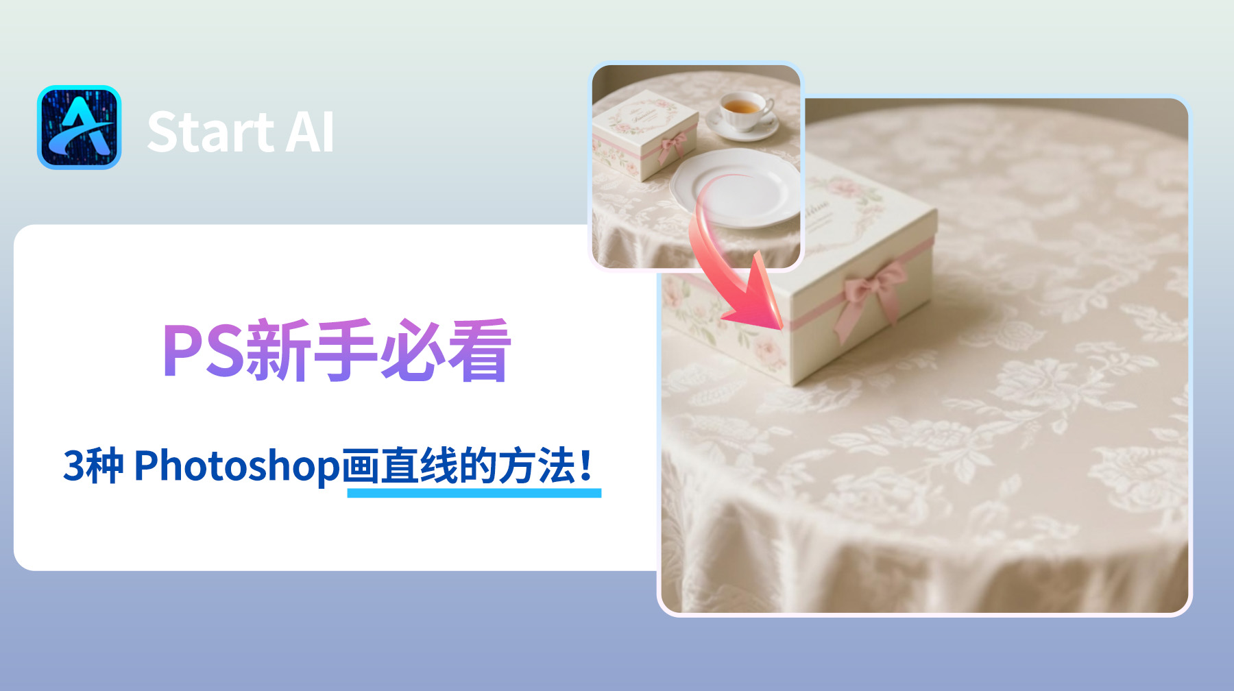 PS新手必看：3种 Photoshop中快速画出直线的方法！