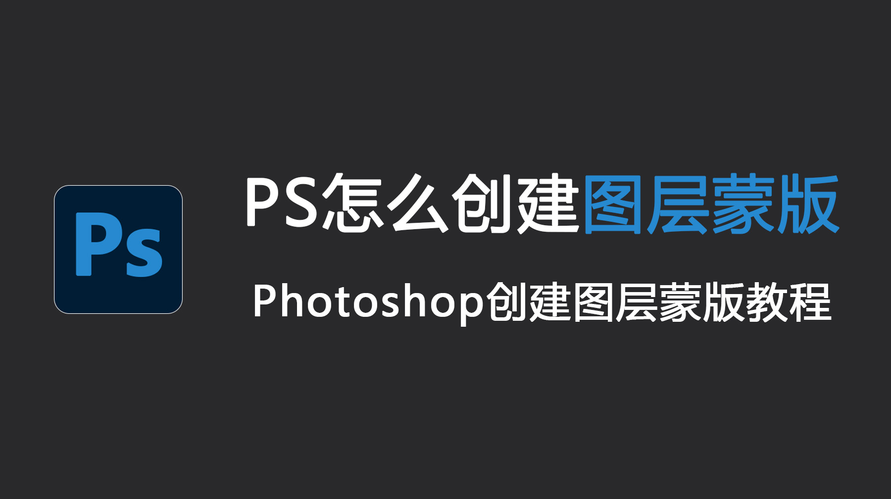 PS怎么创建图层蒙版？Photoshop创建图层蒙版教程！
