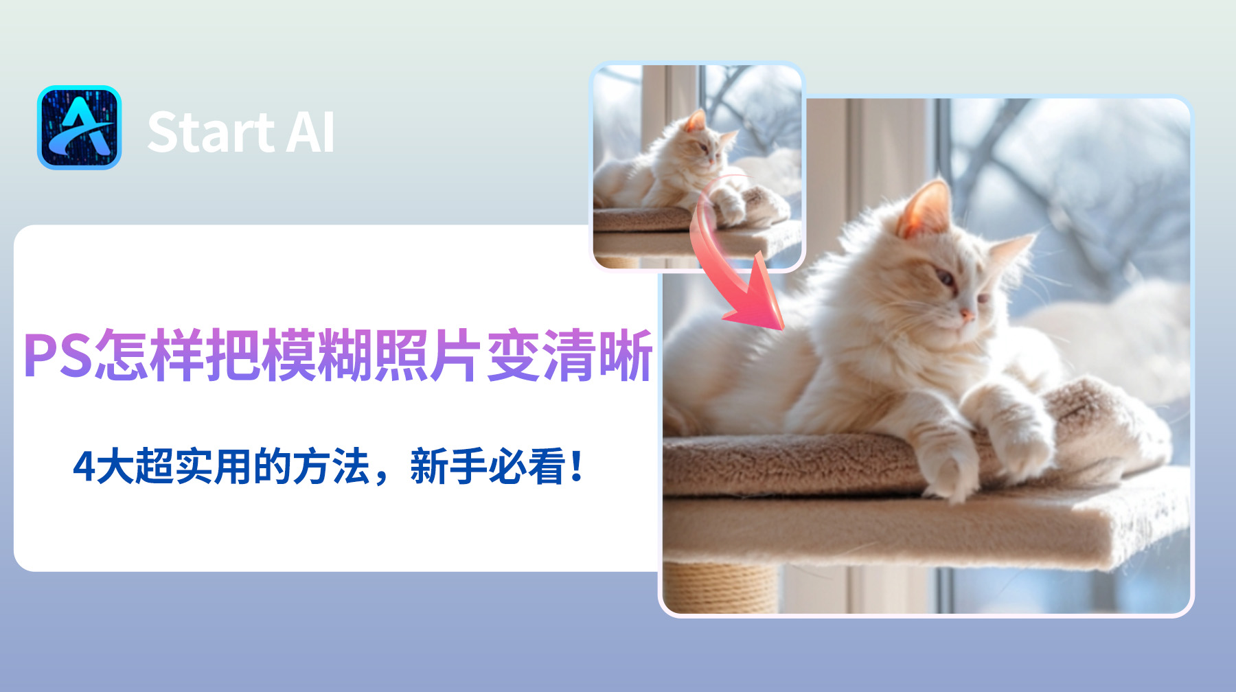 PS怎样把模糊照片变清晰？4大超实用的方法，新手必看！