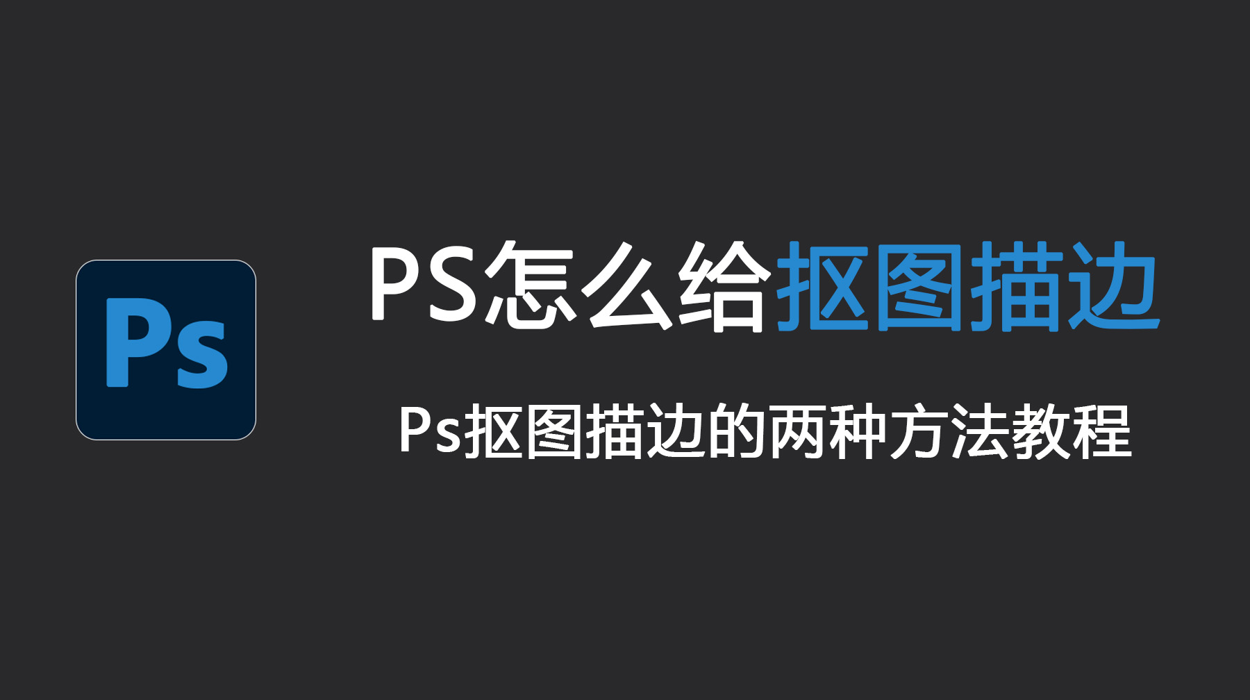 PS怎么给抠图描边？Ps抠图描边的两种方法教程！