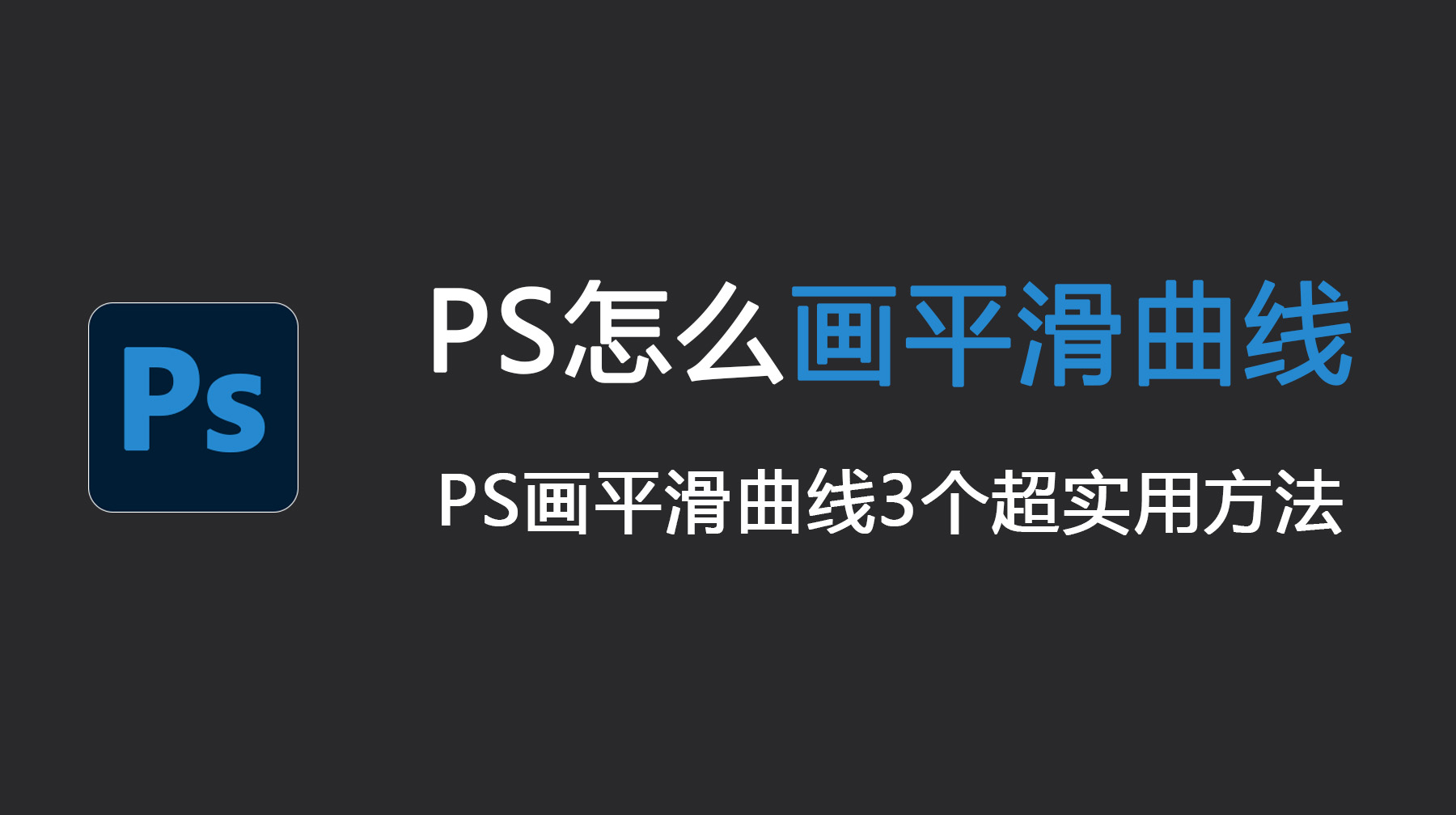 PS怎么画平滑曲线？PS画平滑曲线3个超实用方法！