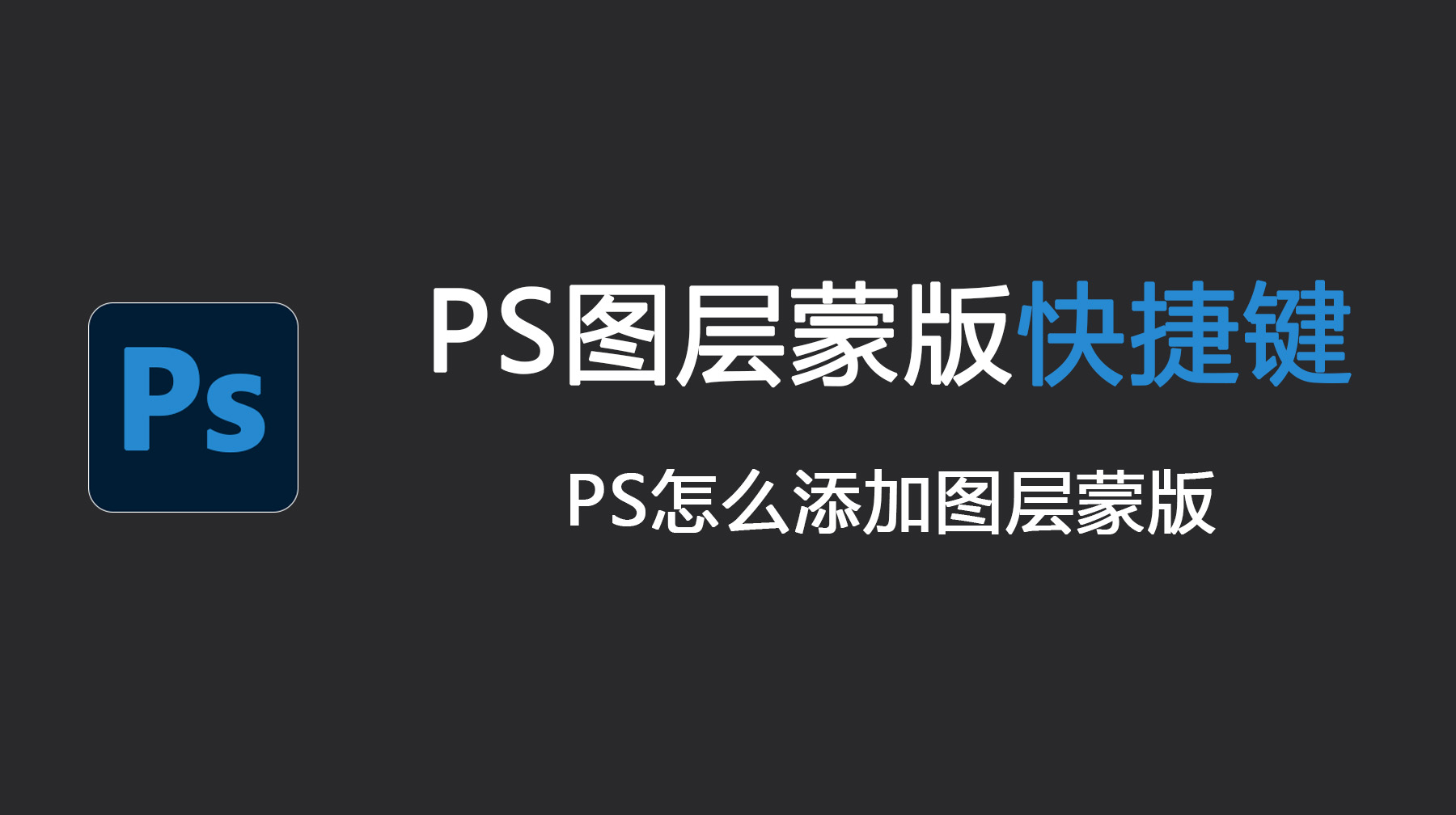 PS图层蒙版快捷键是什么？PS怎么添加图层蒙版？