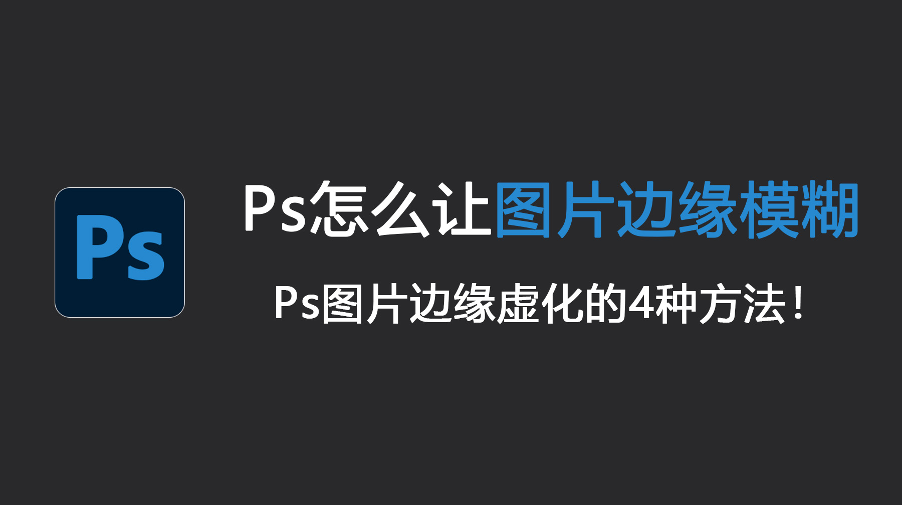 Ps怎么让图片边缘模糊？Ps图片边缘虚化的4种方法！