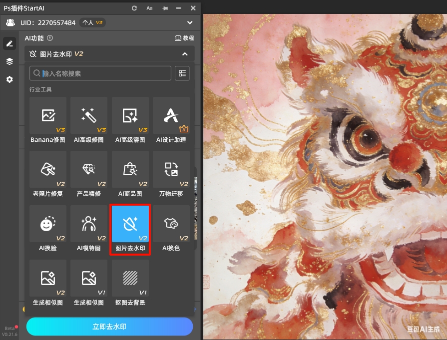 打开StartAI插件面板，找到「图片去水印」功能
