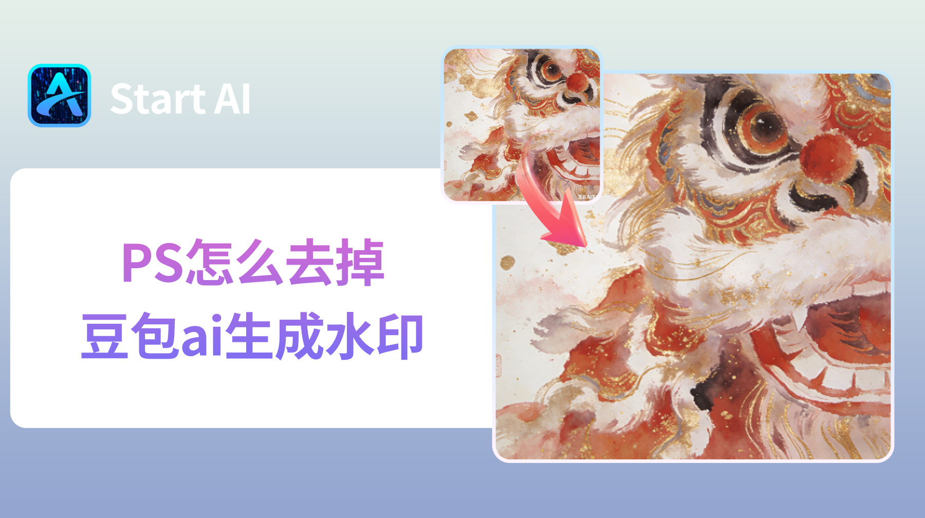 PS怎么去掉豆包ai生成水印？3 种无痕方法超简单！