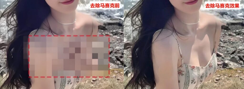 去除马赛克效果对比