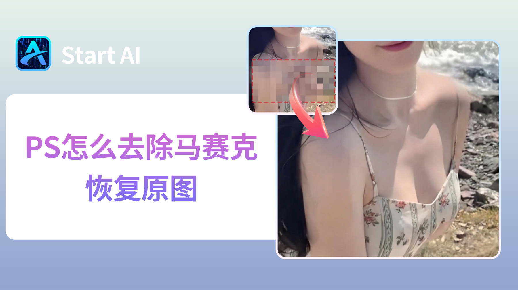 PS怎么去除马赛克恢复原图？4种去除马赛克实用技巧！
