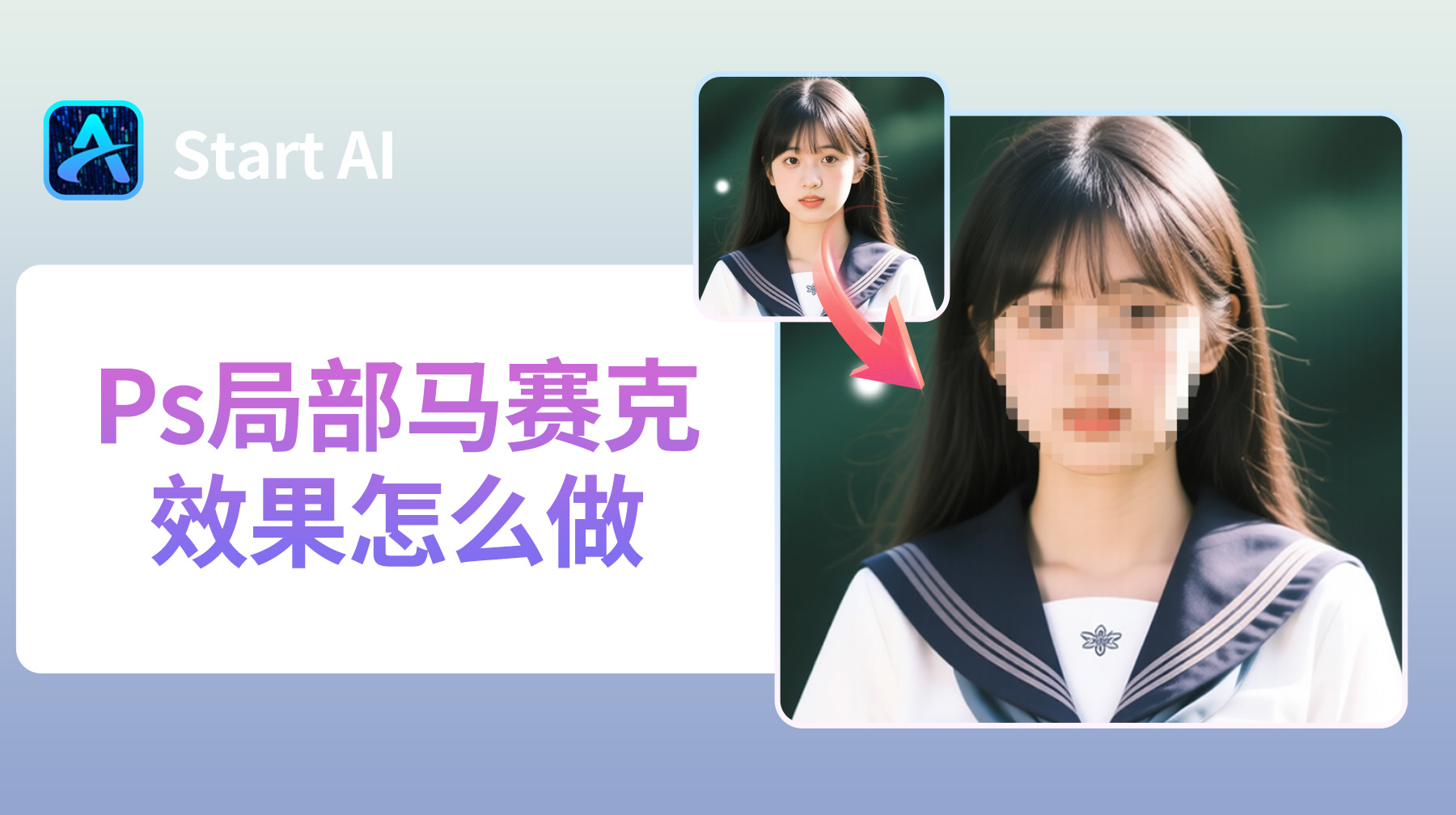 Ps局部马赛克效果怎么做？超详细新手教程！