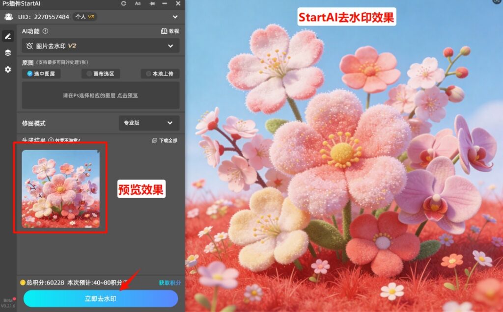 StartAI去水印效果图
