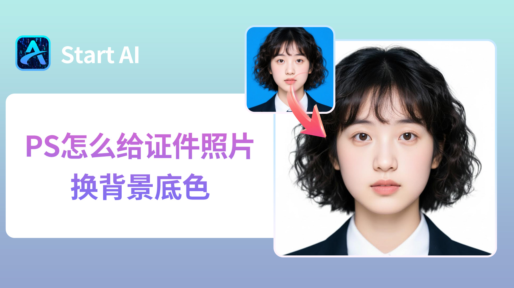 PS怎么给证件照片换背景底色？新手3分钟轻松搞定！