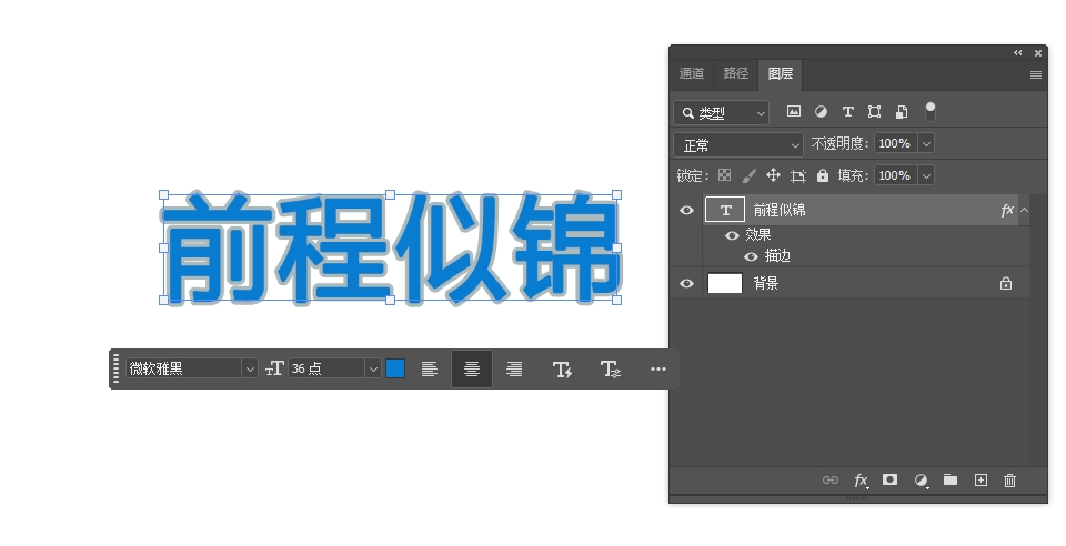 文字描边效果展示