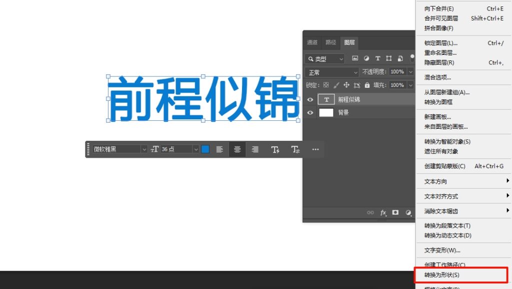 右键点击文字图层，选择“转换为形状”