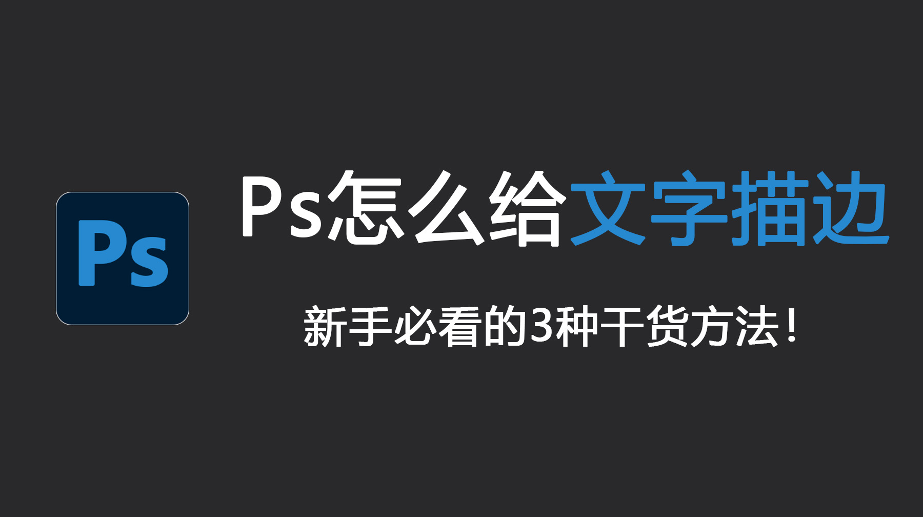 Ps怎么给文字描边？新手必看的3种干货方法！