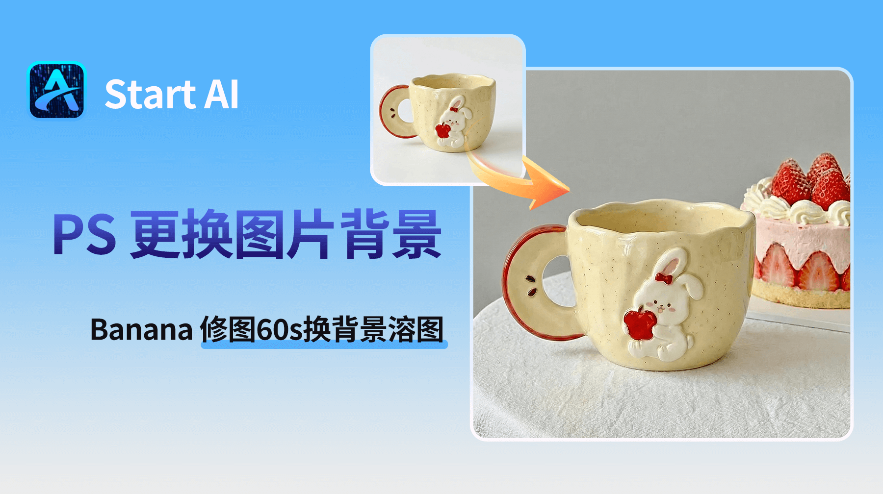 PS 如何更换图片背景？ Banana 修图60s换背景溶图教程