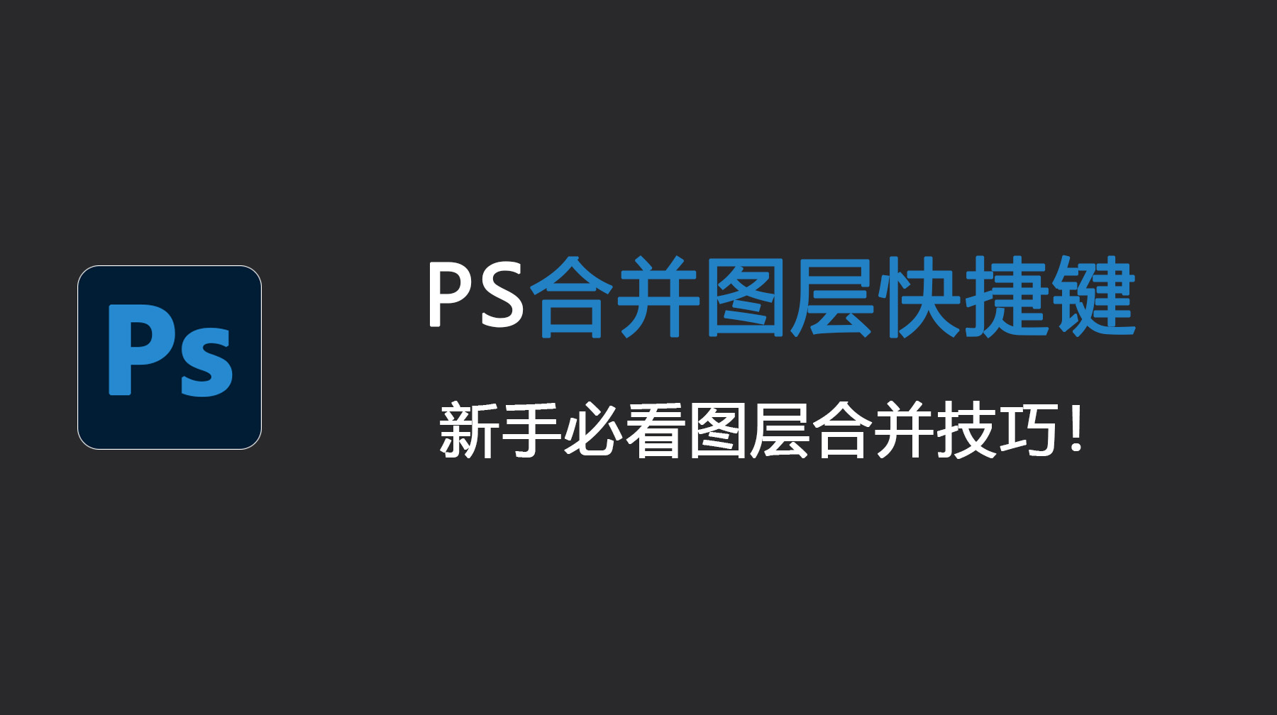 PS合并图层快捷键，新手必看的图层合并技巧！