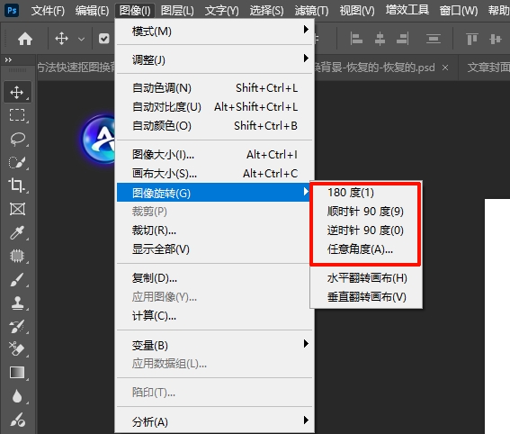 PS图像菜单进行旋转