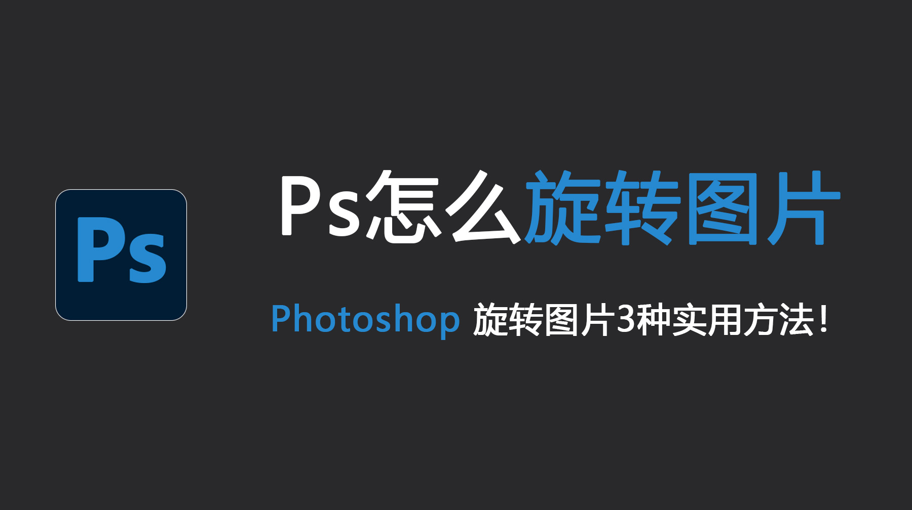 Ps怎么旋转图片？Photoshop 旋转图片3种超简单方法！