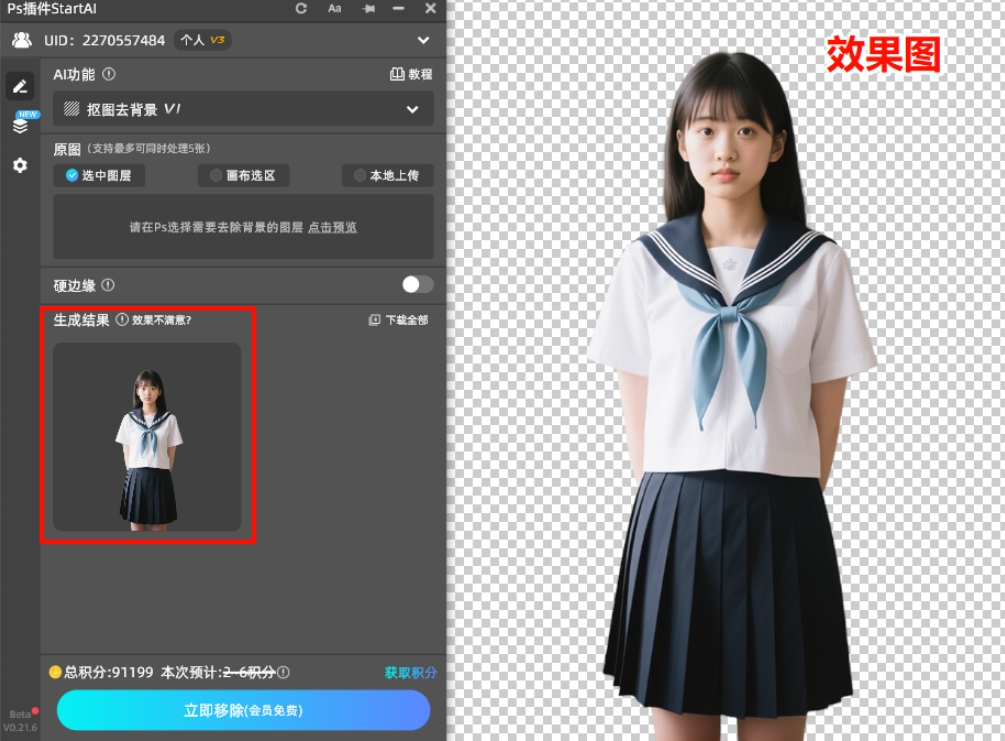 插件抠图去背景效果图