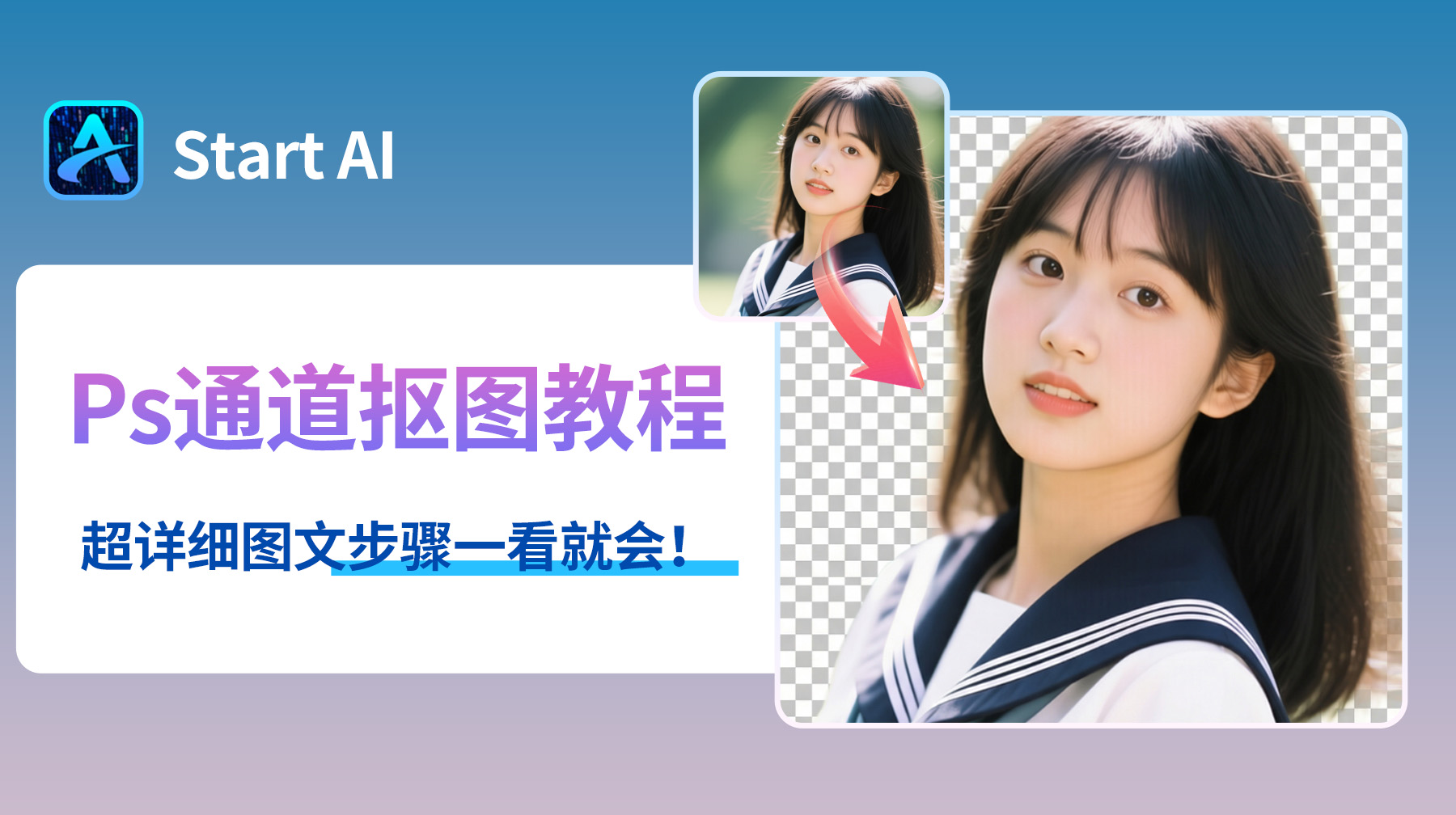 Ps通道抠图教程详细步骤，超详细图文步骤一看就会！