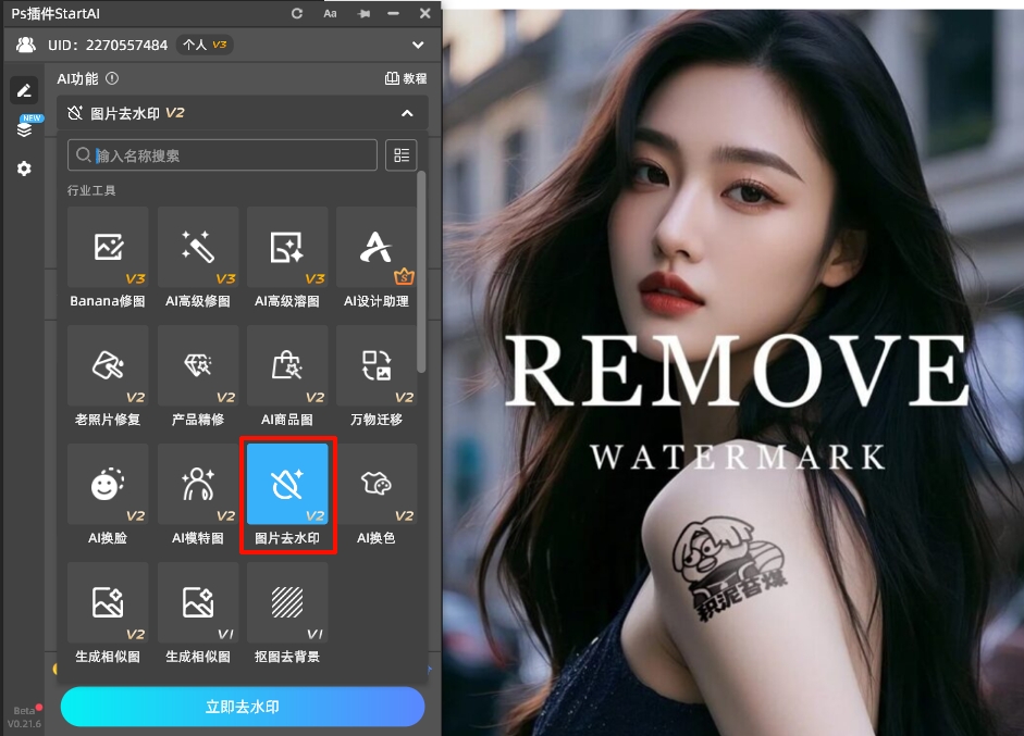 打开StartAI插件,找到图片去水印功能