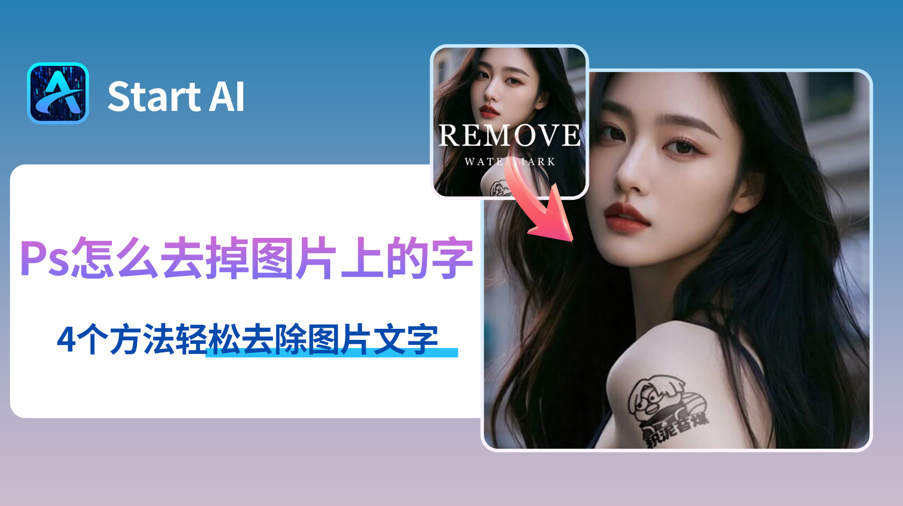 Ps怎么去掉图片上的字？4个方法快速去除图片文字！