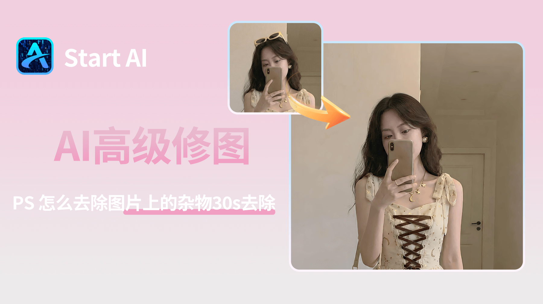 PS 怎么去除图片上的杂物？StartAI AI 高级修图30s去除不想要的物品