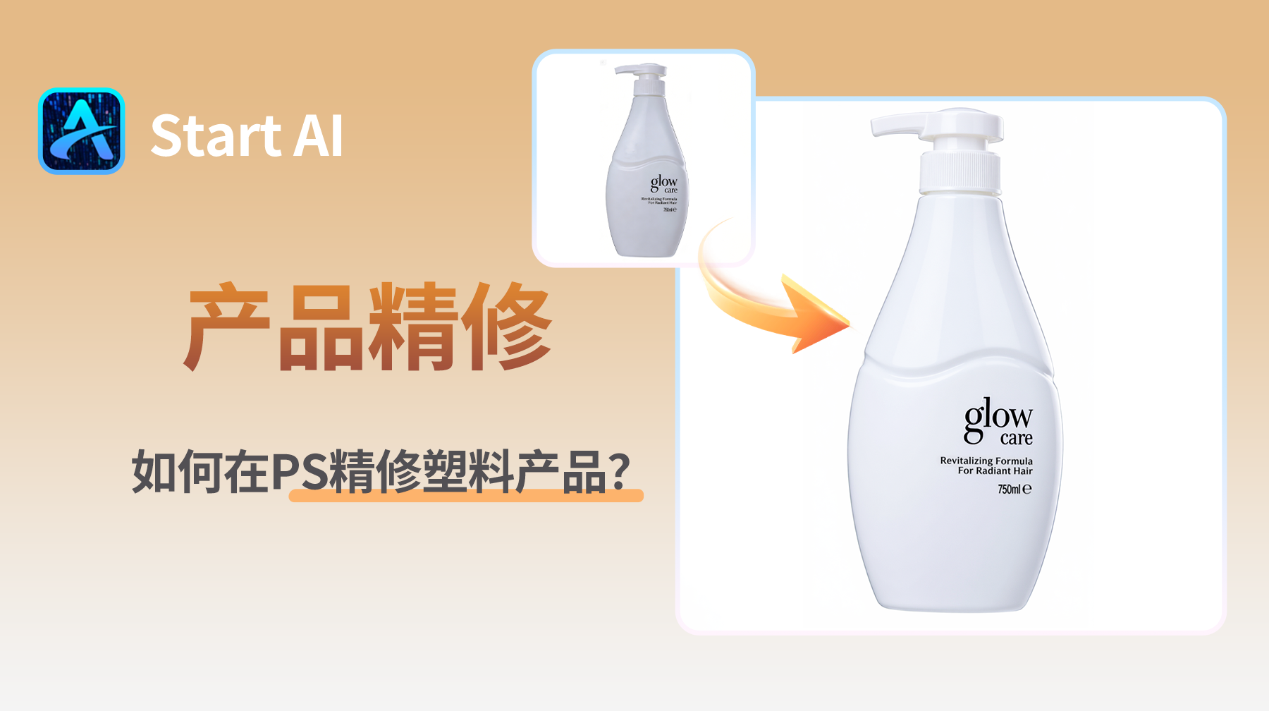  PS怎么修塑料产品？StartAI插件精修塑料产品教程