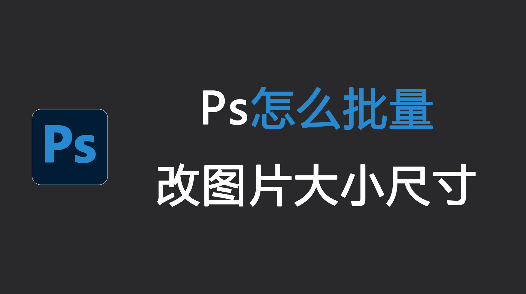 Ps怎么批量改图片大小尺寸？3分钟学会批量处理图片！
