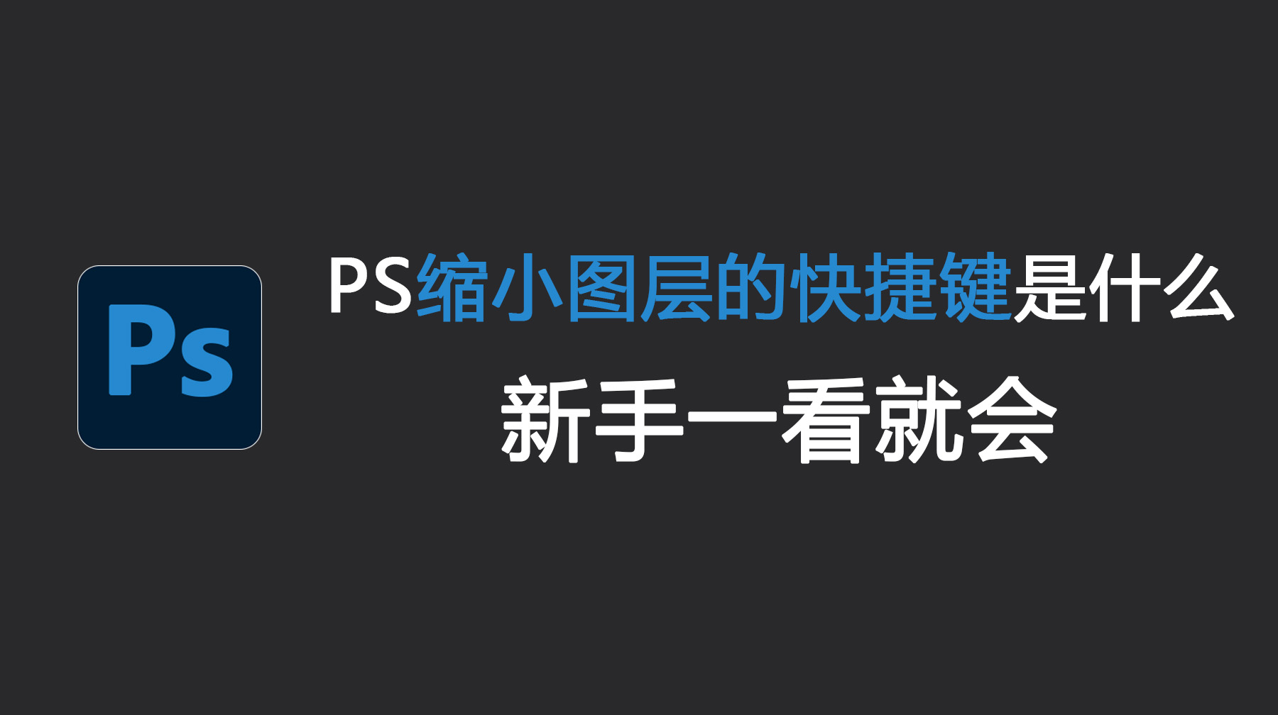 PS缩小图层的快捷键是什么？新手一看就会！