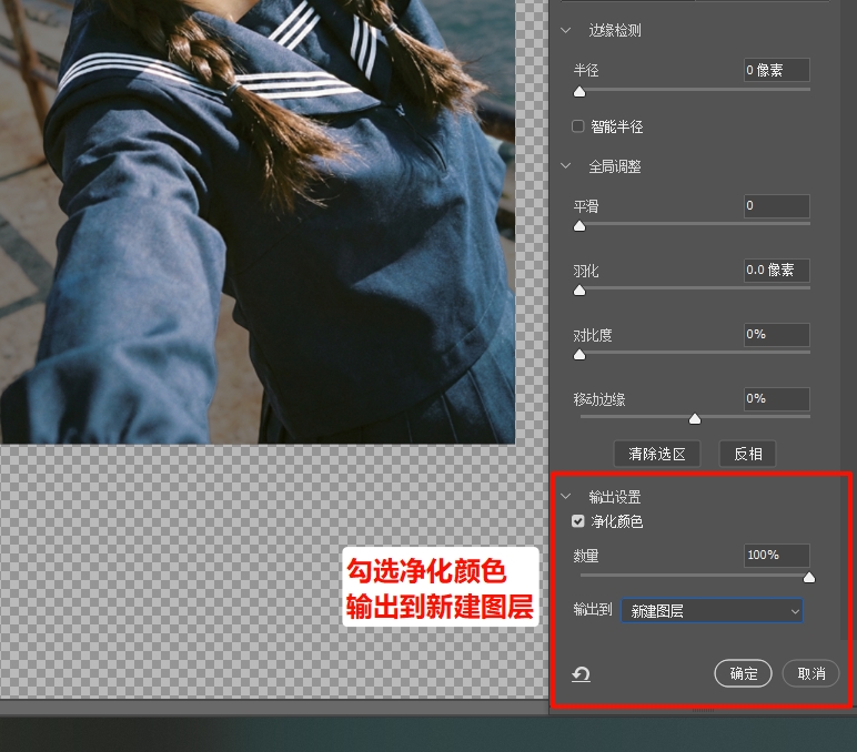 勾选“净化颜色”，选择“输出到：新建图层”
